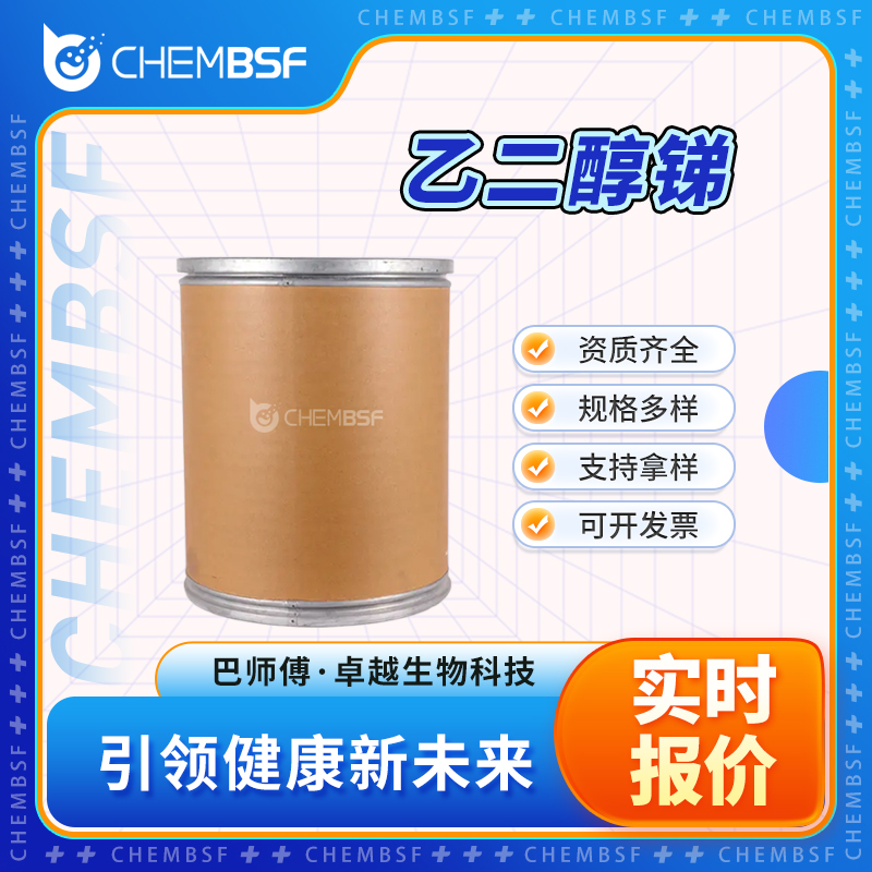 乙二醇锑 29736-75-2 聚酯催化剂 支持试样 按需分装 正品