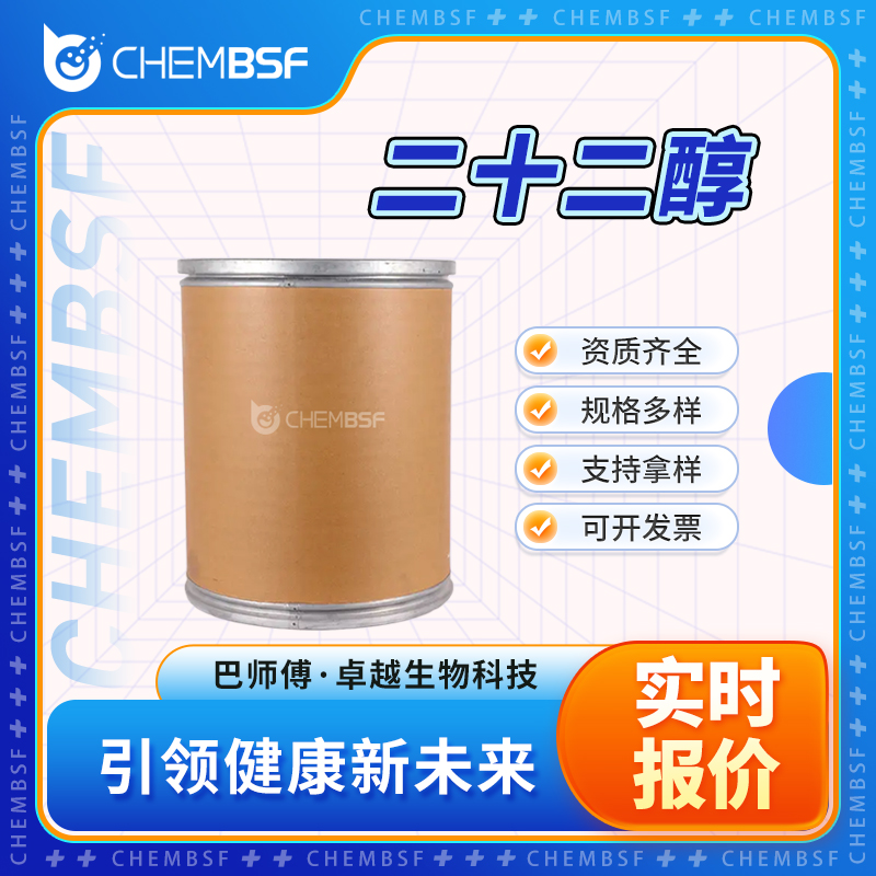 二十二醇 661-19-8 正二十二烷醇 有机原料