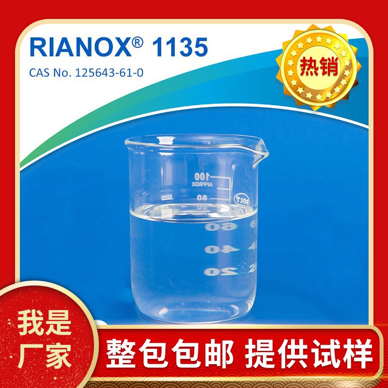 利安隆抗氧剂1135液体抗氧化剂RIANOX 1135 聚氨酯添加剂海绵泡沫鞋材用