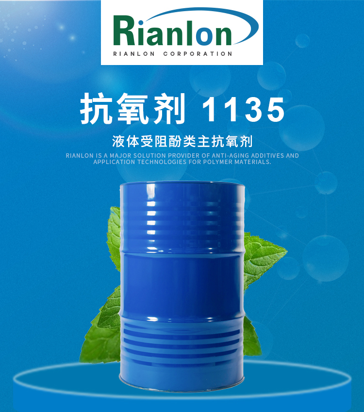 利安隆抗氧剂1135液体抗氧化剂RIANOX 1135 聚氨酯添加剂海绵泡沫鞋材用