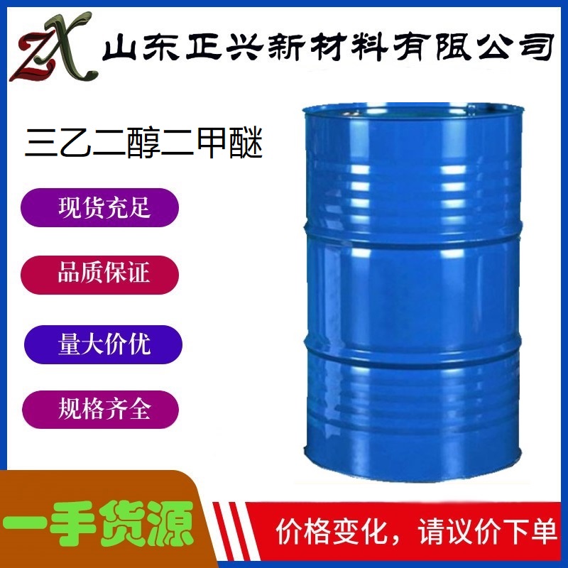 三乙二醇二甲醚  112-49-2   染料溶剂 油漆溶剂99% 三甘醇二甲醚