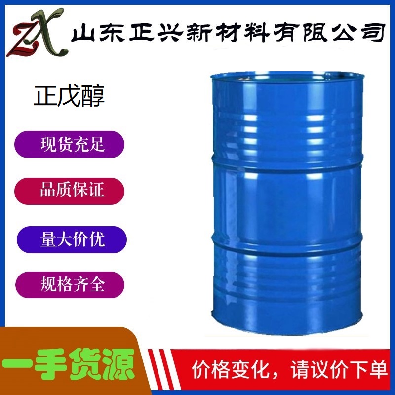 正戊醇  71-41-0  涂料溶剂 有机合成原料  含量99