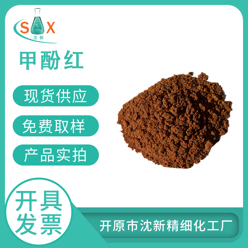 甲酚红 1733-12-6  酸碱指示剂  生物染色剂