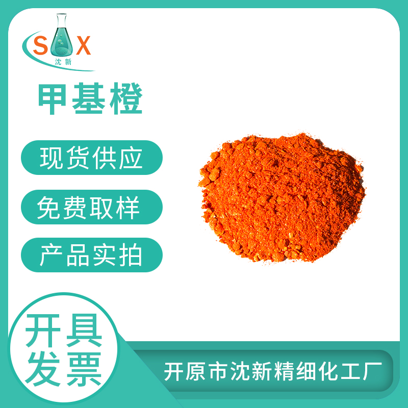 甲基橙 547-58-0 酸碱指示剂