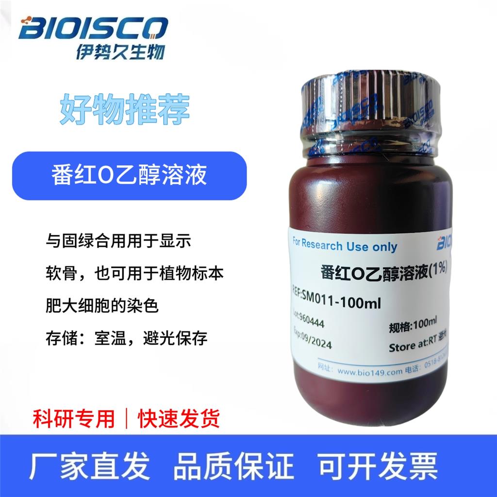 番红O乙醇溶液（1%）