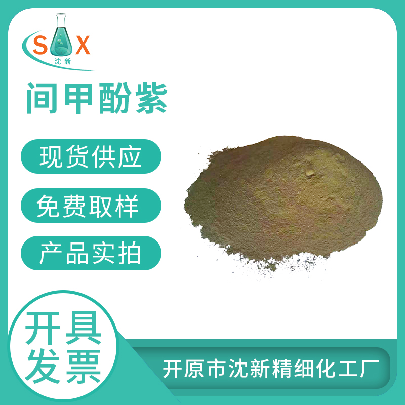 间甲酚紫 2303-01-7 酸碱指示剂