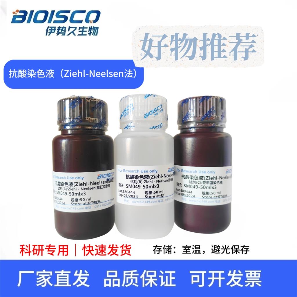 抗酸染色液(Ziehl-Neelsen热染法)