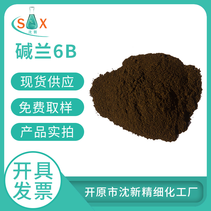 碱蓝6B1324-80-7 生物染色剂  PH酸碱指示剂