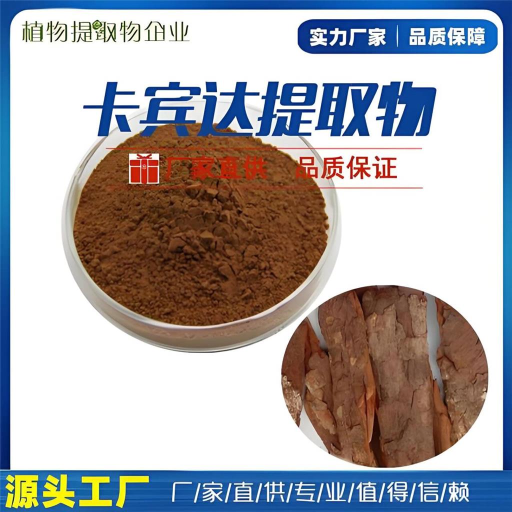 卡宾达树皮提取物，98%卡宾达树皮提取物纯粉