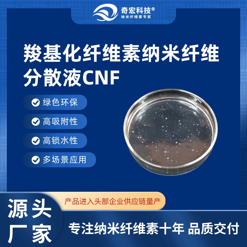 羧基化纤维素纳米纤维CNF分散液，新型纳米材料，改性纤维素