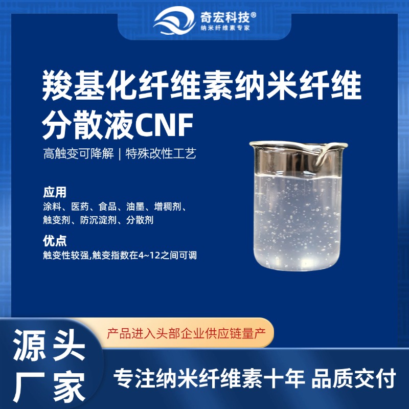 羧基化纤维素纳米纤维CNF分散液，新型纳米材料，改性纤维素