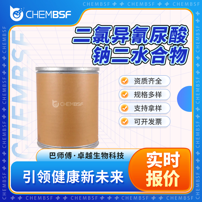 二氯异氰尿酸钠二水合物 51580-86-0 消毒剂 中间体