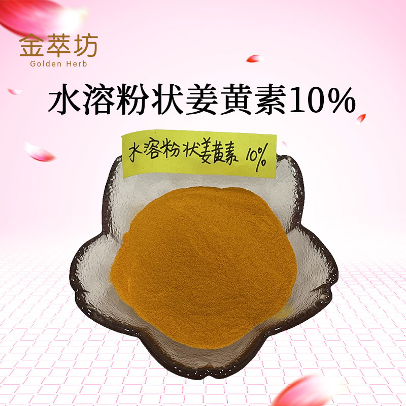 水溶粉状姜黄素10% 