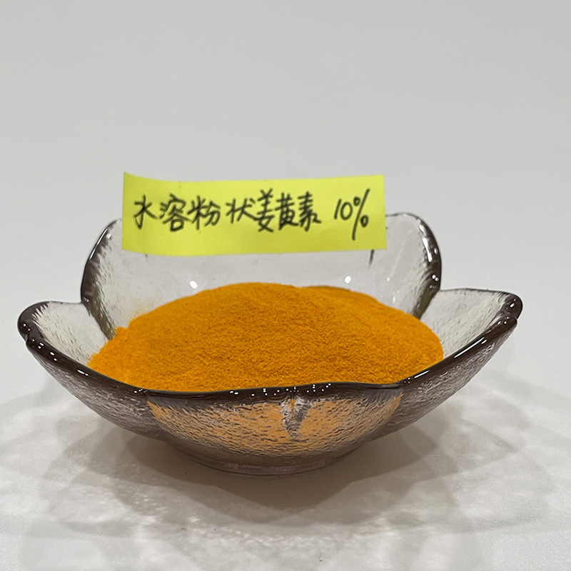 水溶粉状姜黄素10% 