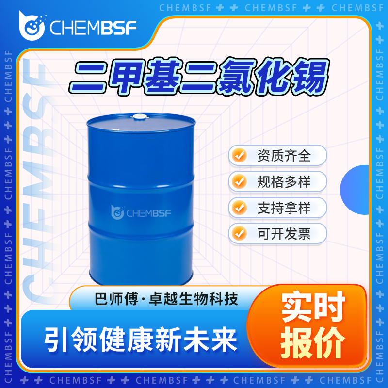 二甲基二氯化锡 753-73-1 DMCT 有机金属试剂 可分装