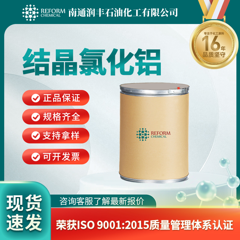 结晶氯化铝7784-13-6无机盐 水处理化学品 絮凝剂