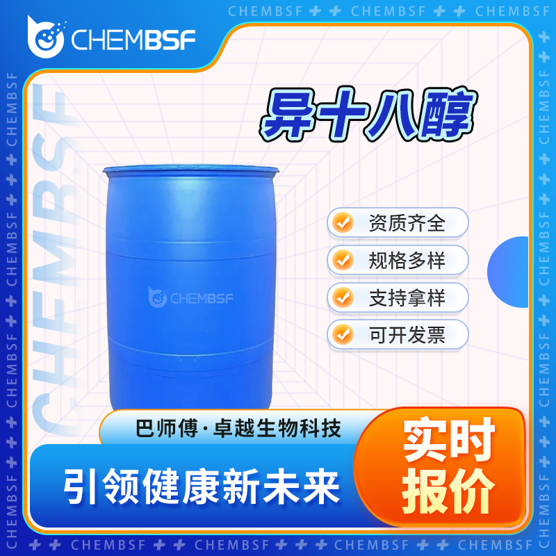 异十八醇 27458-93-1 辛基癸醇 香精香料 支持试样