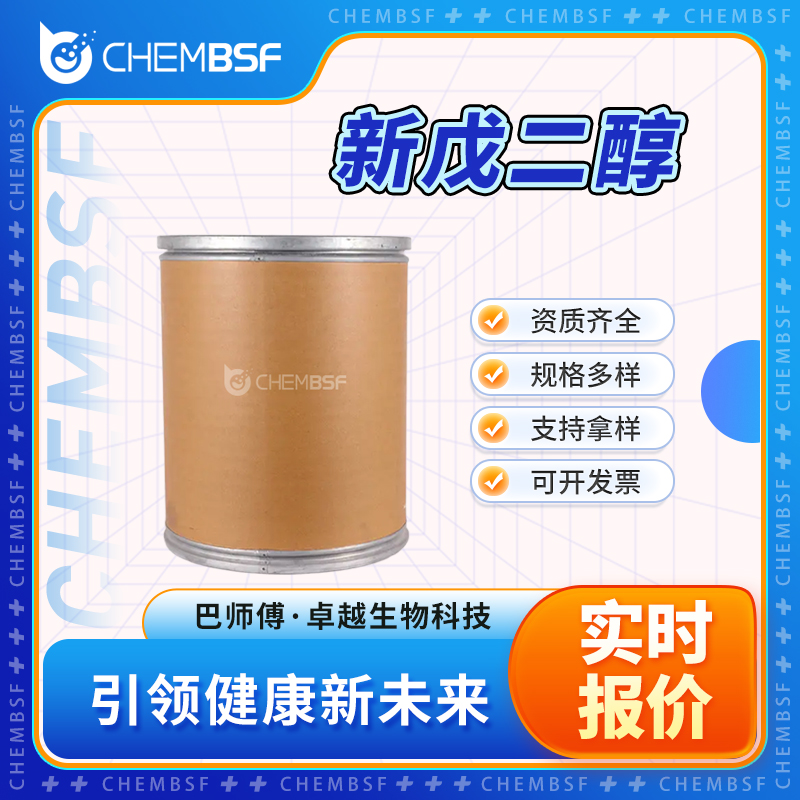 新戊二醇 126-30-7 有机原料 2,2-二甲基-1,3-丙二醇 表面活性剂 正品