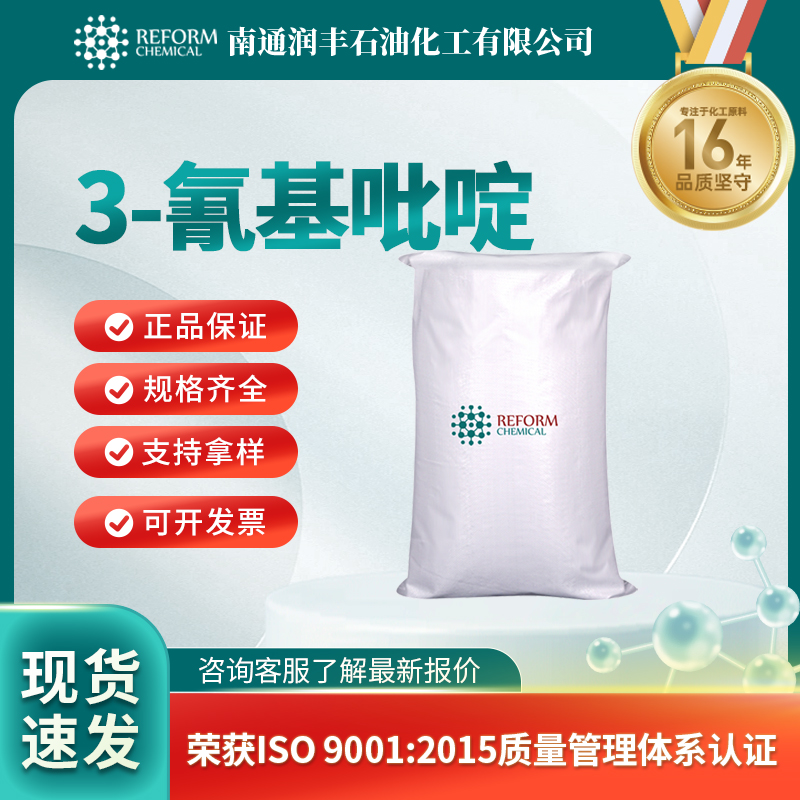 3-氰基吡啶 100-54-9 农药中间体 杀虫剂