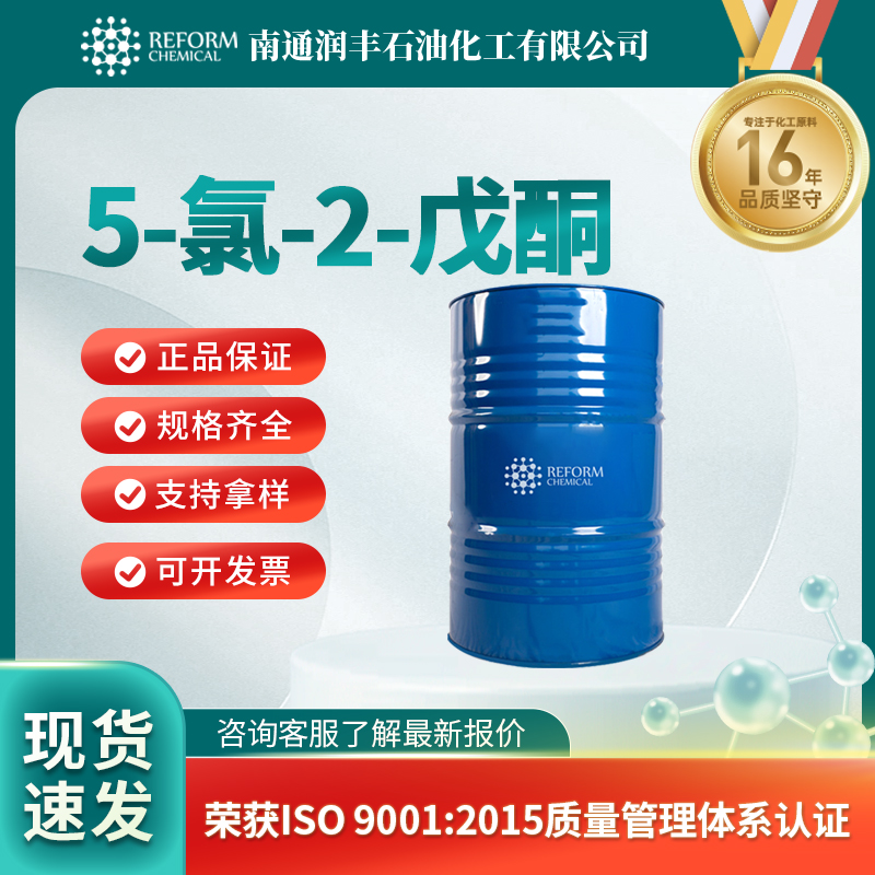 5-氯-2-戊酮，5891-21-4化学试剂 医药原料