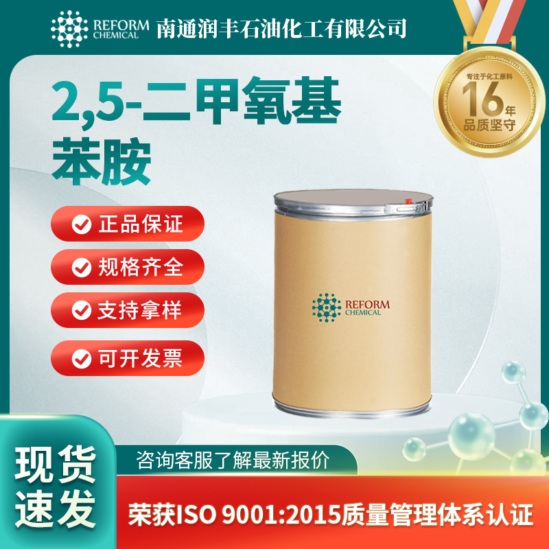 2,5-二甲氧基苯胺102-56-7中间体 有机原料