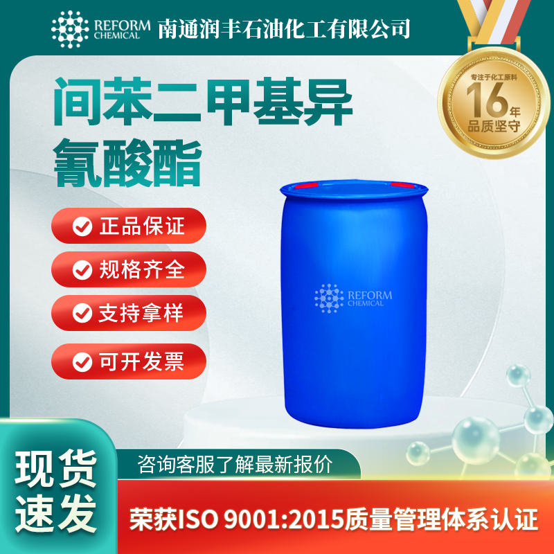 间苯二甲基异氰酸酯