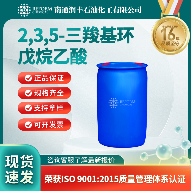 2,3,5-三羧基环戊烷乙酸24434-90-0医药中间体