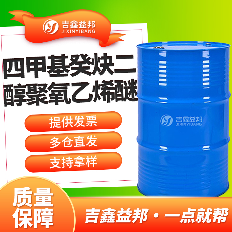 四甲基癸炔二醇聚氧乙烯醚，9014-85-1