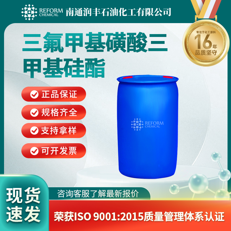 三氟甲基磺酸三甲基硅酯27607-77-8化学试剂 医药中间体