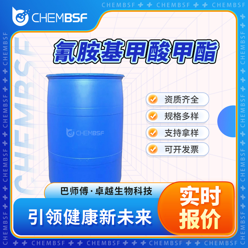 氰胺基甲酸甲酯 21729-98-6 中间体 货源充足