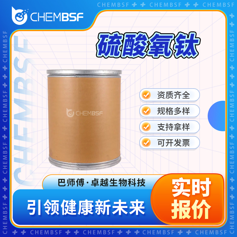 硫酸氧钛 13825-74-6 白色粉末桶装 中间体