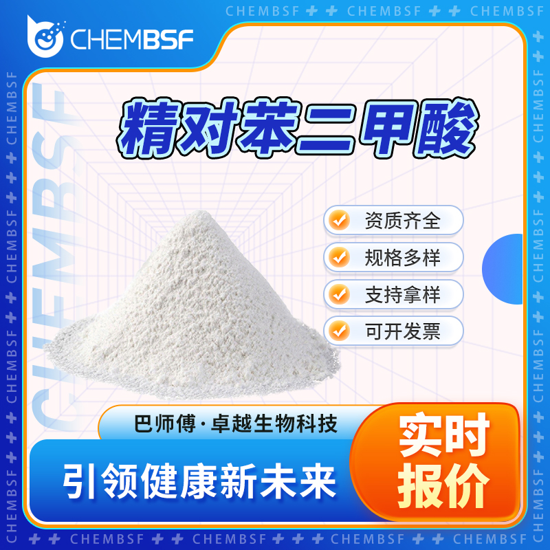 精对苯二甲酸 100-21-0 合成材料中间体 支持试样