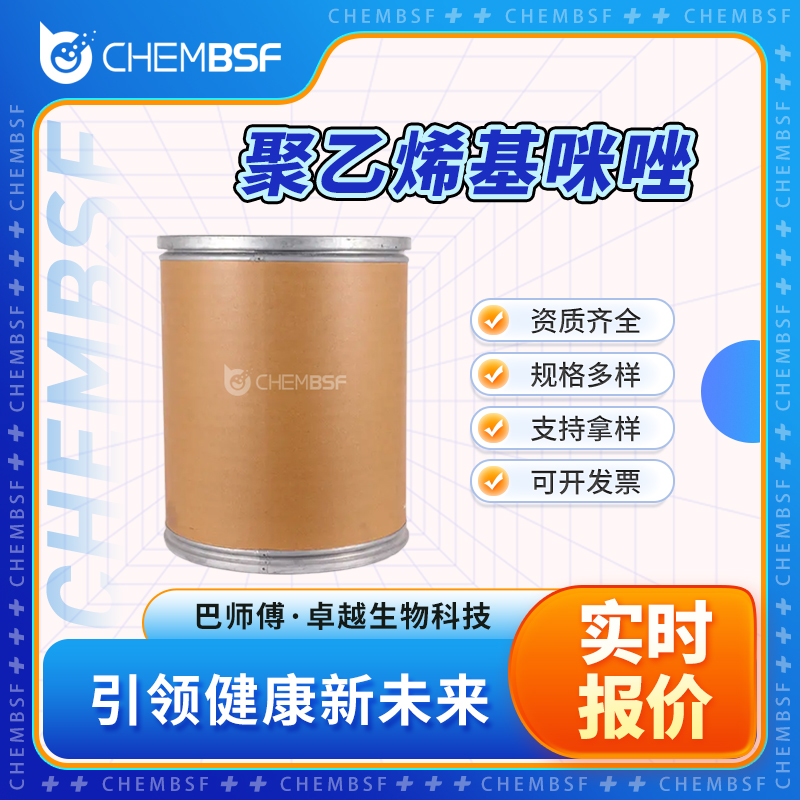 聚乙烯基咪唑 25232-42-2 中间体 源头货源 可分装 正品