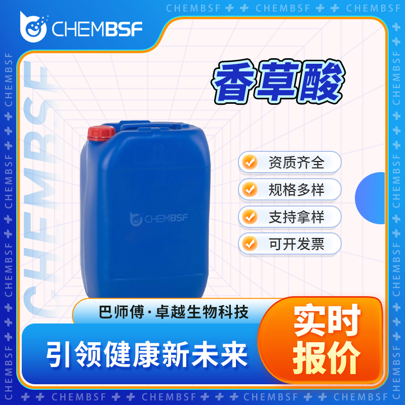 香草酸 121-34-6 食品添加剂 香精香料