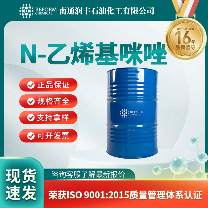 N-乙烯基咪唑1072-63-5有机原料 中间体