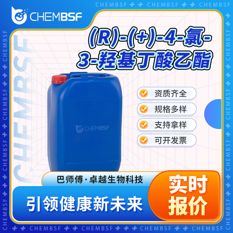 (R)-(+)-4-氯-3-羟基丁酸乙酯 90866-33-4 中间体