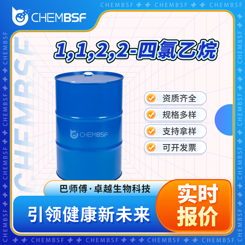 1,1,2,2-四氯乙烷 79-34-5 液体 支持试样 货源充足