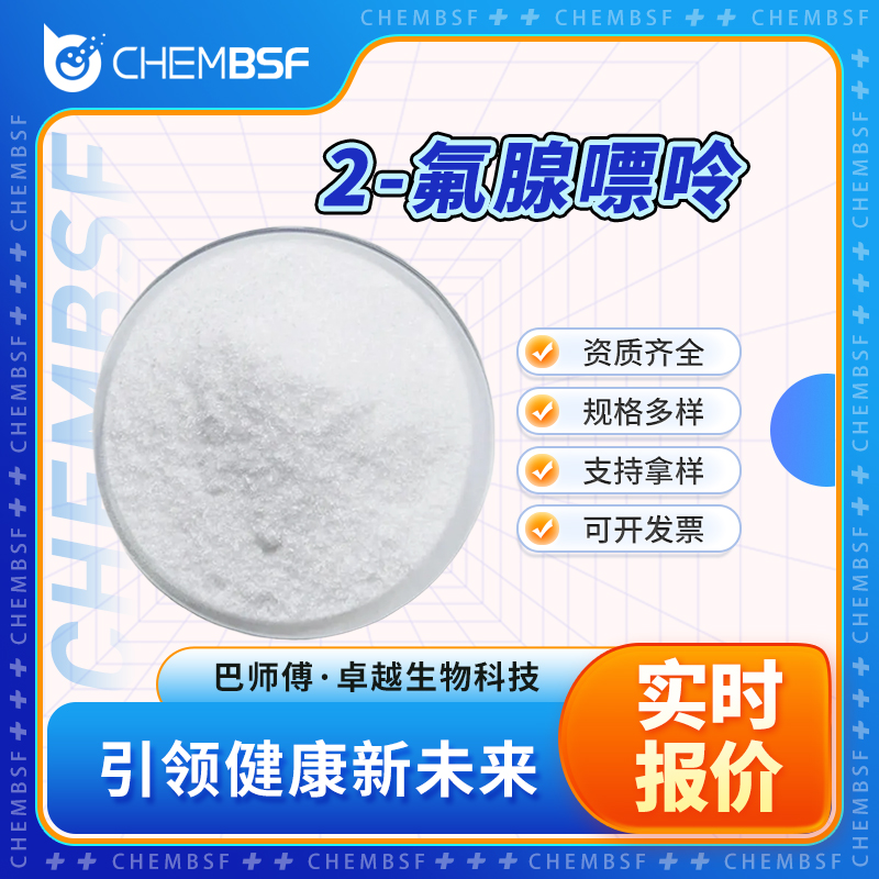 2-氟腺嘌呤 700-49-2 合成中间体 白色结晶