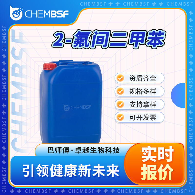 2-氟间二甲苯 443-88-9 含氟类中间体 2-氟间二甲苯