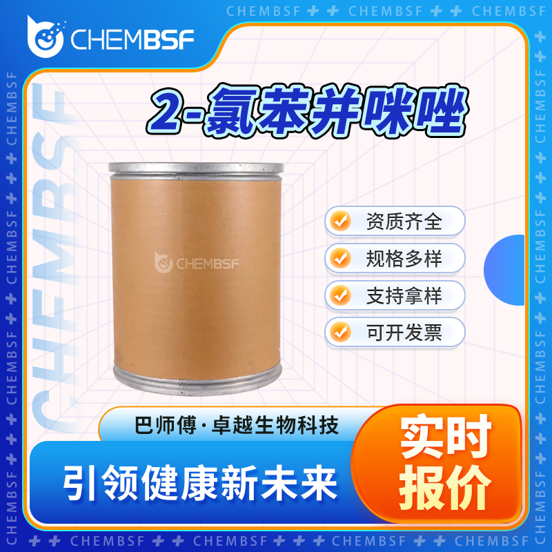 2-氯苯并咪唑 4857-06-1 有机中间体 Boc-D-焦谷氨酸乙酯