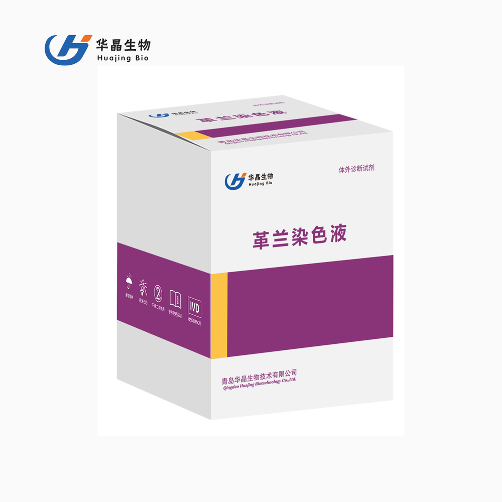 华晶 革兰氏染色液 实验室检验科科研