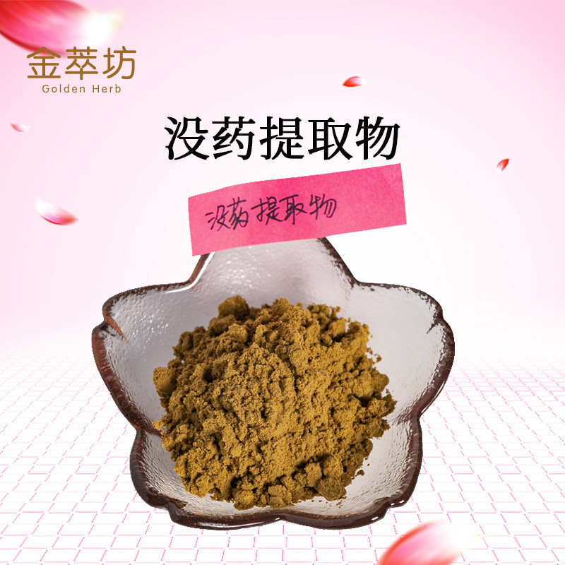 没药提取物