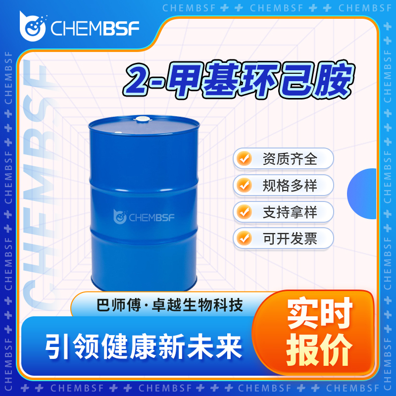 2-甲基环己胺 7003-32-9 邻甲基环己胺 透明液体