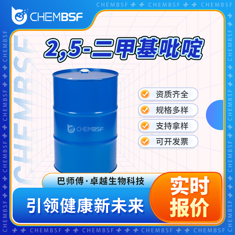 2,5-二甲基吡啶 589-93-5 透明液体 资质齐全