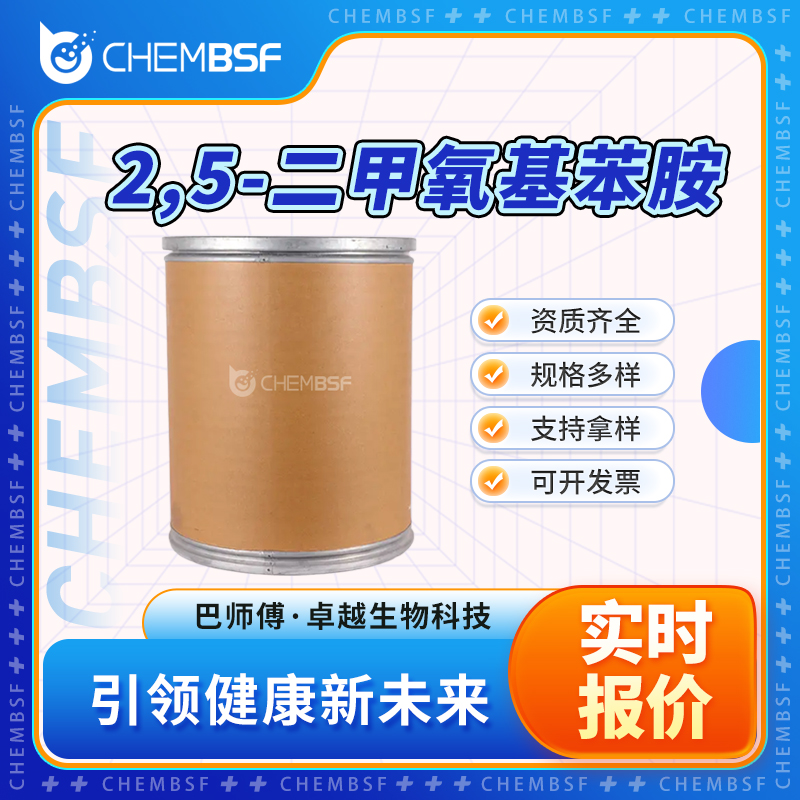 2,5-二甲氧基苯胺 102-56-7 氨基氢醌二甲醚 支持试样