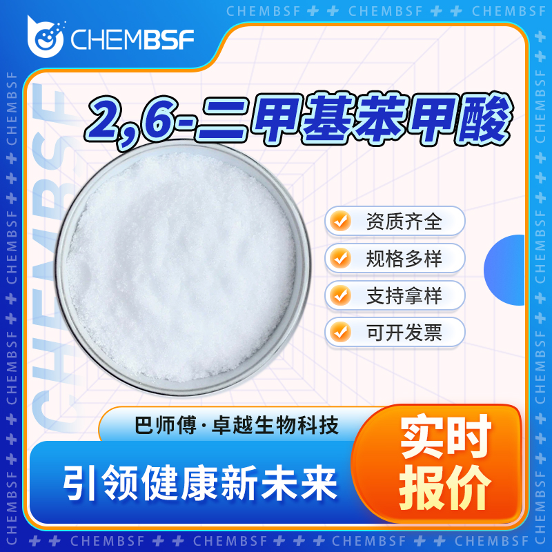 2,6-二甲基苯甲酸 632-46-2 合成中间体 支持试样