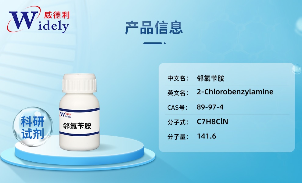 2-氯苯甲基胺 含税运 