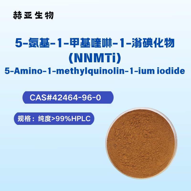5-氨基-1-甲基喹啉-1-滃碘化物(NNMTi)