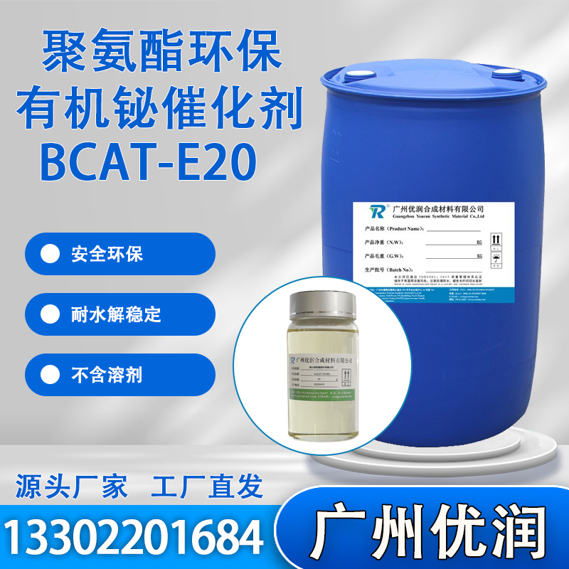 优润 聚氨酯环保有机铋催化剂BCAT-E20 具有铋环保催化剂典型特性