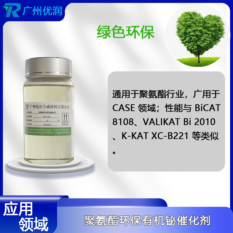 优润 聚氨酯环保有机铋催化剂BCAT-E20 具有铋环保催化剂典型特性